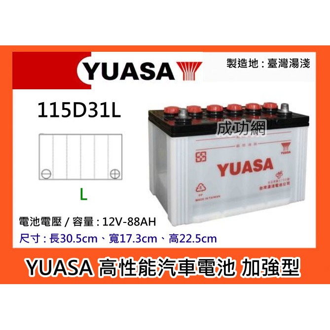 @成功網@ YUASA 115D31L 湯淺電池 加水型高性能汽車電池
