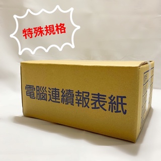 《特殊規格.須訂做》列印報表紙4.3/4*11*1P,5.1/2*11*1P/中一刀/中二刀/中三刀/2P
