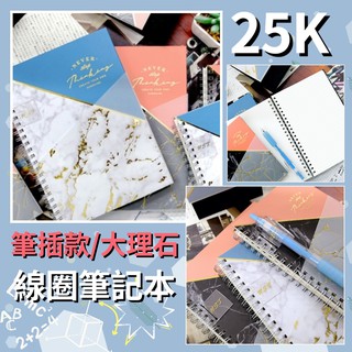 現貨📢臺灣製 25K 線圈筆記本 筆插 大理石紋 空白 點格 筆記本 雙線圈 辦公 文具 筆記 文青 質感 燙金 描圖紙