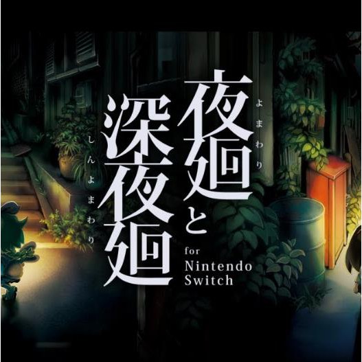 Switch 夜迴 深夜迴中文數位版夜回深夜回下載版任天堂ns 電子版 文字冒險遊戲 蝦皮購物