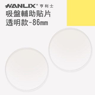 強強滾生活Hanlix 亨利士 MIT台灣製 0.4公分厚吸盤輔助貼片-透明款-86mm