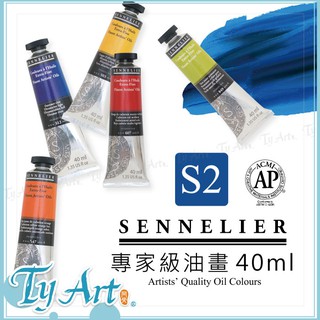 ●同央美術網購 法國 SENNELIER 申內利爾 油畫 S2 專家級油畫 40ml 顏料