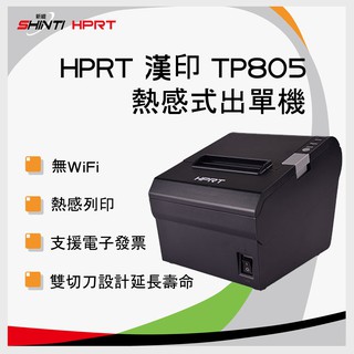 HPRT漢印 TP805 熱感式出單機/收據機/微型印表機(無WIFI) 就醬播