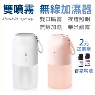 雙噴霧無線香氛機 加濕器 水氧機 薰香機 薰香 精油 芳療精油 噴霧 香氛噴霧 空氣加濕器 水氧加濕器