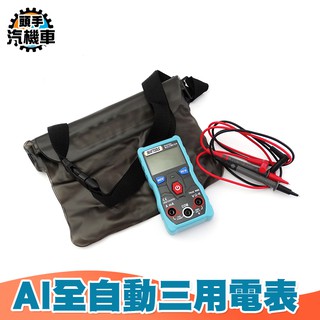 《頭手汽機車》全自動三用電表 高精度防燒 數字多功能萬用表 全自動智慧檔位 家用便攜萬用錶 MET-ZTS1
