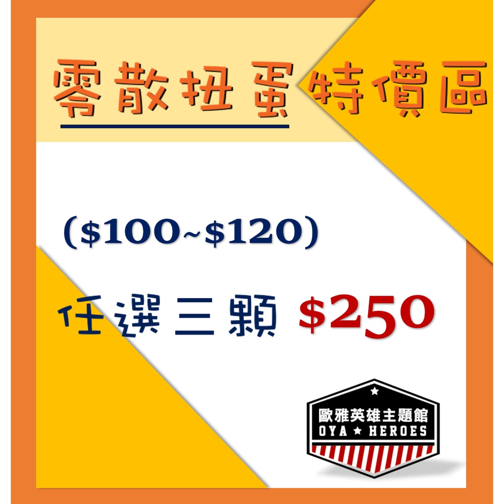 【歐雅英雄主題館】多款扭蛋任選3顆$250 可挑款 可單買/恐龍角落生物貓咪頭套冰雪奇緣史奴比玩具總動員刀劍亂舞蠟筆小新