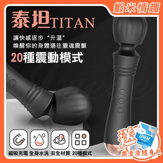 【蝦米情趣】泰坦TITAN 20段變頻細膩觸感USB充電震動按摩棒（成人情趣用品 伸縮棒 AV棒 G點棒 ）
