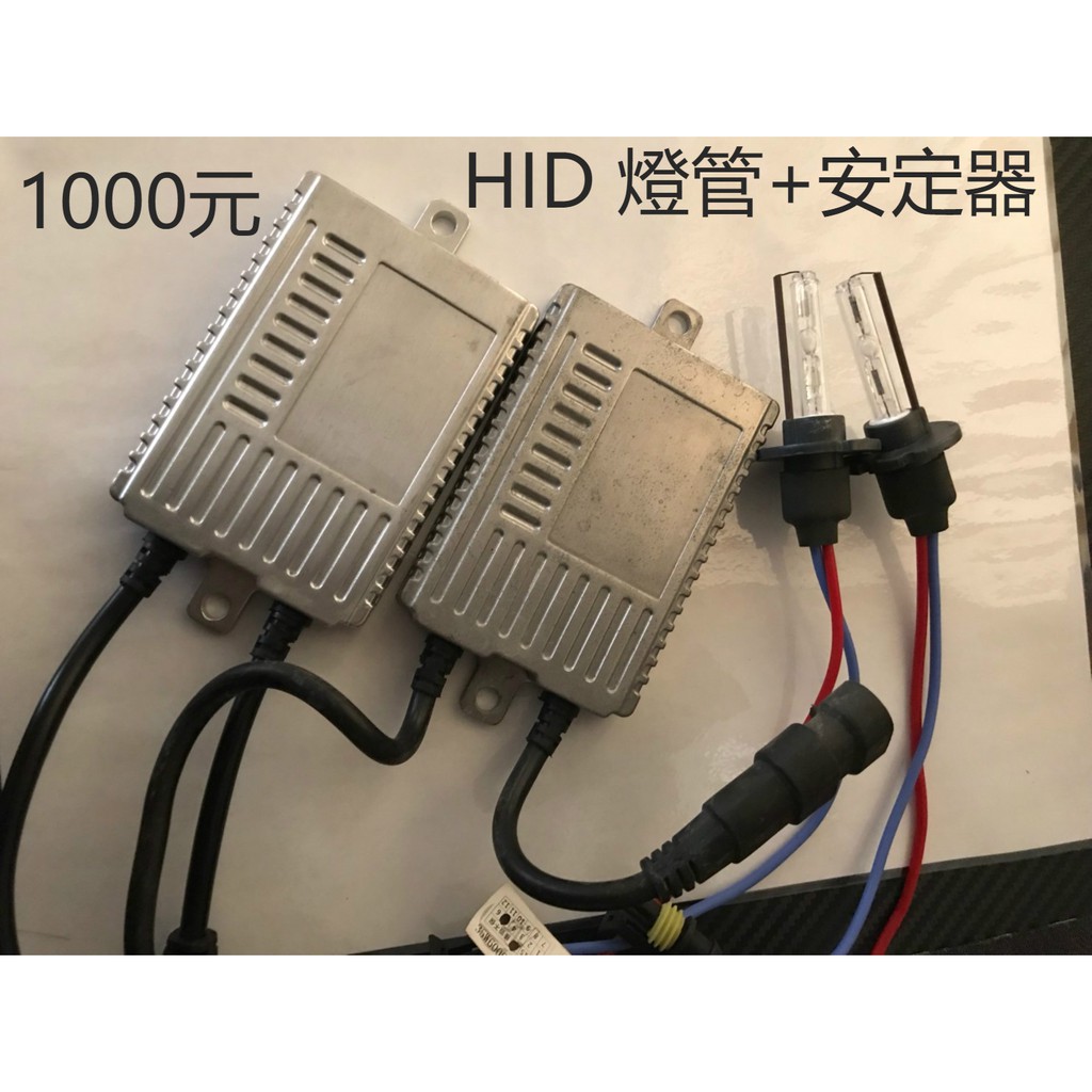 『♧Cc雜貨小舖♥』二手HID燈管+安定器 HID燈 安定器