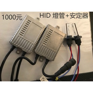 『♧Cc雜貨小舖♥』二手HID燈管+安定器 HID燈 安定器
