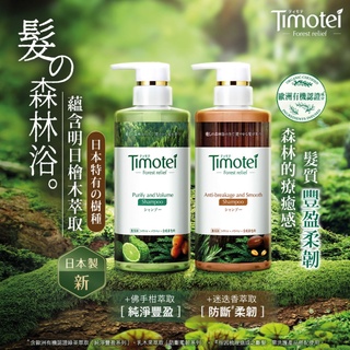 Timotei 蒂沐蝶Forest Relief 森的療癒感洗髮精450g柔韌防斷、森の療癒感洗髮精450g純淨豐盈