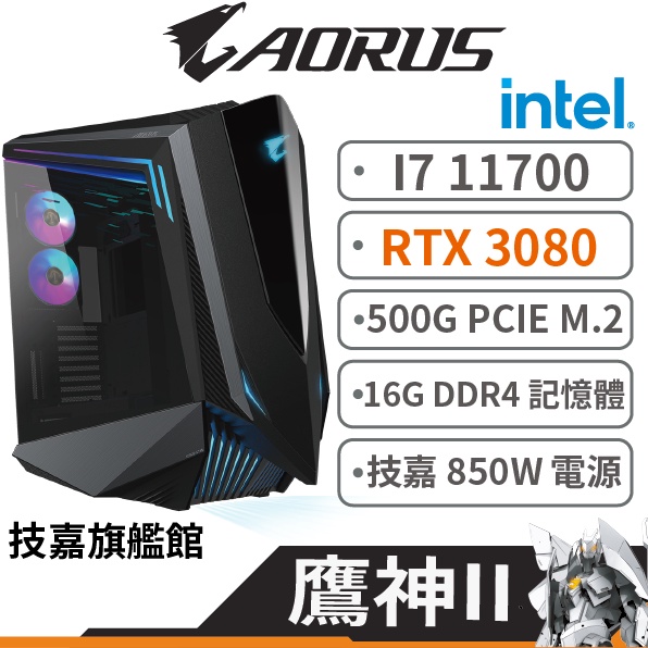 Gigabyte技嘉 鷹神II I7 11700/3080/16G/500G DIY主機 電腦主機 原廠認證