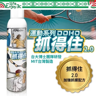 EC【DOHO】抓得住 運動 皮膚 噴霧 球類運動、球拍球桿球棒 止滑粉 防手汗