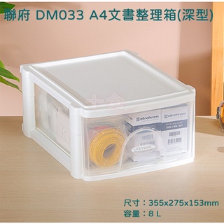 聯府 DM033 A4文書整理箱 深型 收納箱 文件整理箱 辦公室 台灣製 可超取