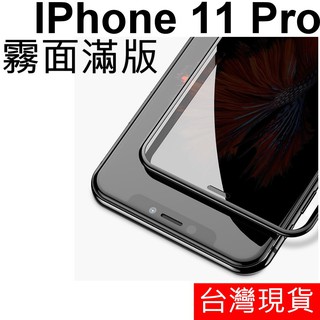 APPLE IPhone 11 Pro 滿版 霧面 防指紋 鋼化玻璃 玻璃貼