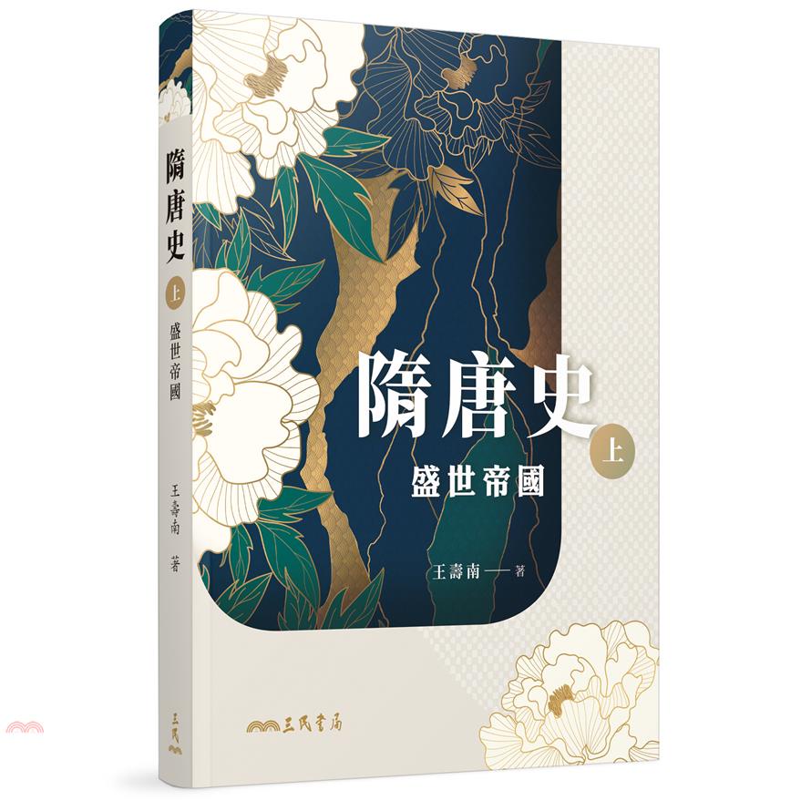 隋唐史(上)：盛世帝國