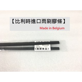 BMW VW AUDI SKODA YETI Karoq Kamiq Scala 比利時 原廠雨刷專用膠條 雨刷條 雨刷