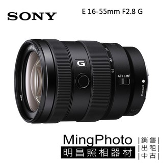 【明昌】公司貨💢SONY 索尼E 16-55mm F2.8 標準變焦鏡 SEL1655G💢APSC 標準變焦G系列鏡頭