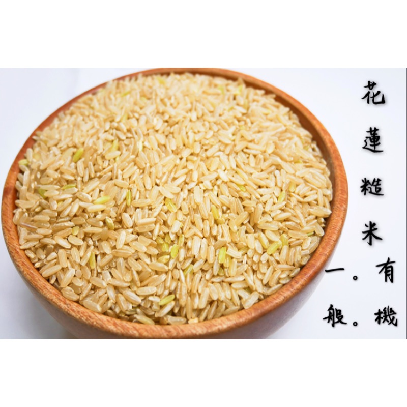 迪化街老店 花蓮糙米 有兩款 一般/有機 糙米 台灣米 花蓮米（花蓮水質純淨～種植出來的米較乾淨香甜）