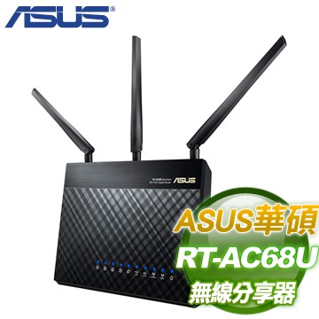 限時特惠 ASUS 華碩 RT-AC68U Wifi 雙頻AC1900 無線網路分享器 三年保固 /2