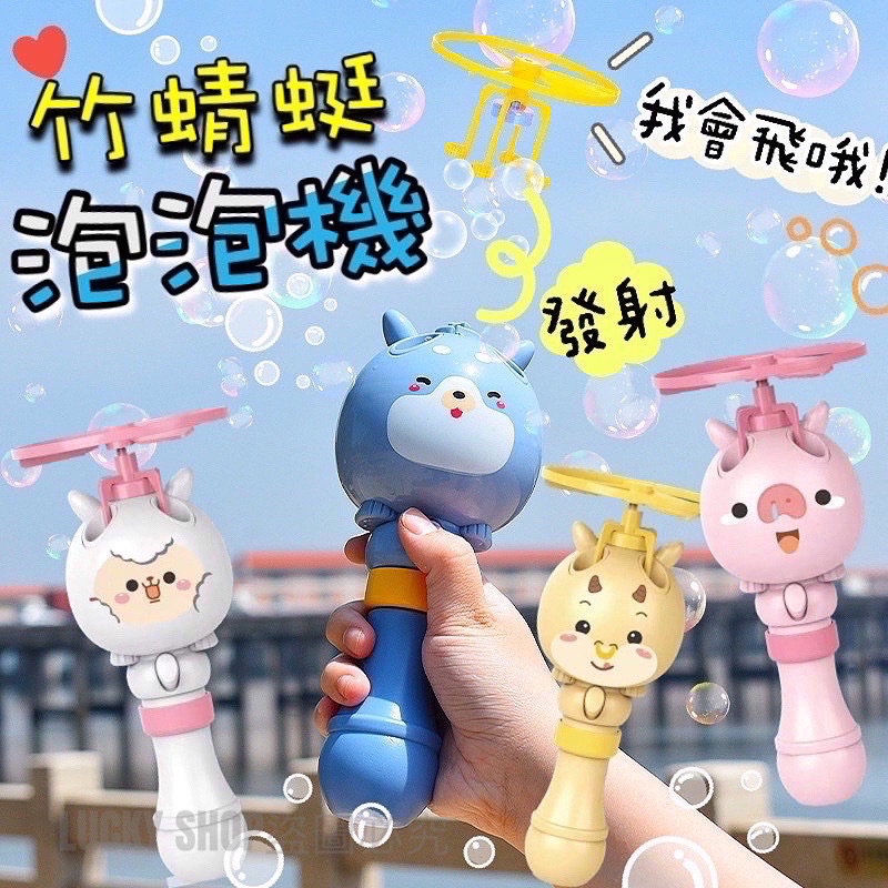 🍀台灣現貨🍀竹蜻蜓泡泡機 飛天泡泡機 自動泡泡機 泡泡棒 泡泡機玩具 婚禮用泡泡機 泡泡機 會飛泡泡機 泡泡玩具 玩具
