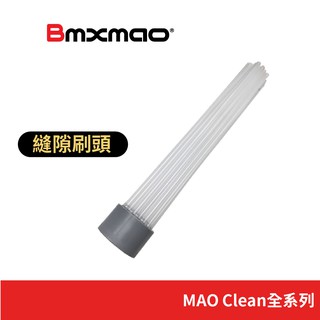 【日本Bmxmao】MAO Clean M5/M3/M6/M7吸塵器用 縫隙吸頭 (RV-2001-B11)