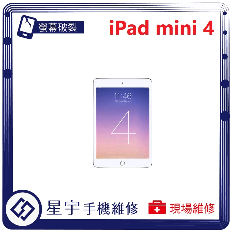 [星宇手機] 台南專業 iPad mini 4 螢幕維修 黑屏 顯示異常 不開機 無法充電 電池更換 泡水清理 現場維修