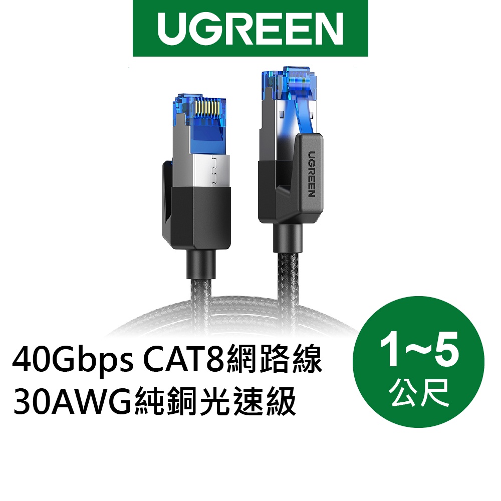 【綠聯】40Gbps CAT8 網路線 30AWG 純銅 光速級 棉網編織版 (1-5公尺) 現貨 隔日到貨