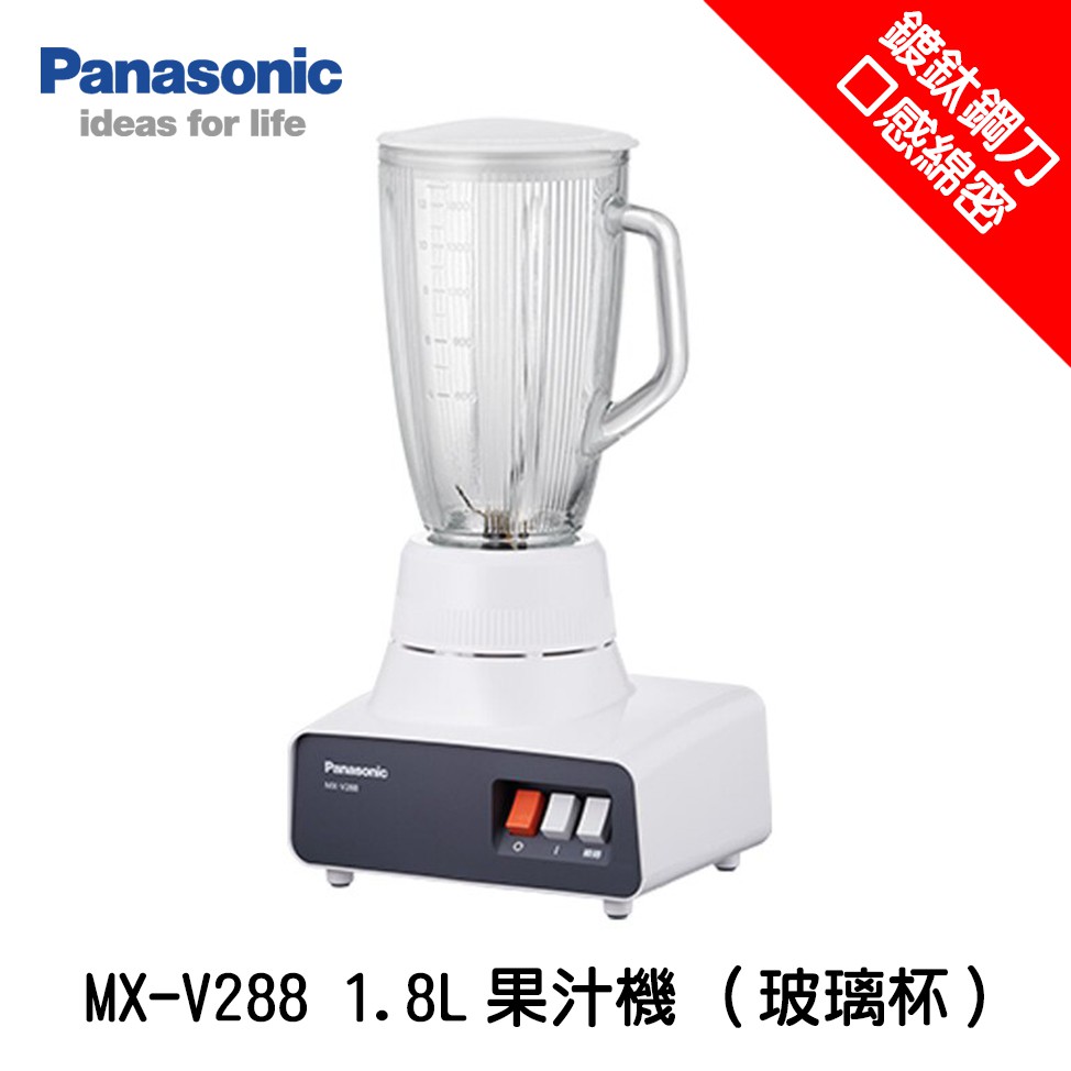 Panasonic 國際牌 1.8L果汁機 (玻璃杯) MX-V288