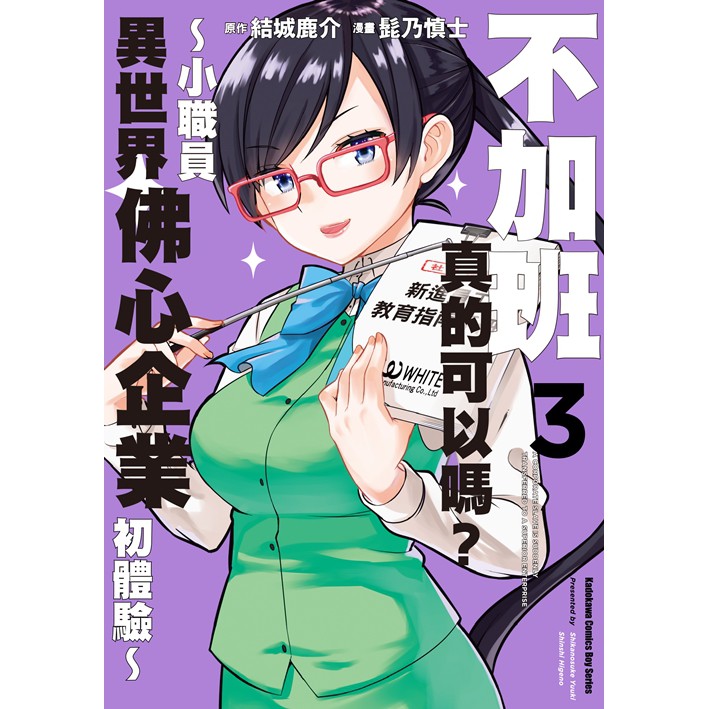 Bj4動漫 不加班真的可以嗎 小職員異世界佛心企業初體驗 1 3 尼彩書套 髭乃慎士 結城鹿介 角川漫畫 蝦皮購物
