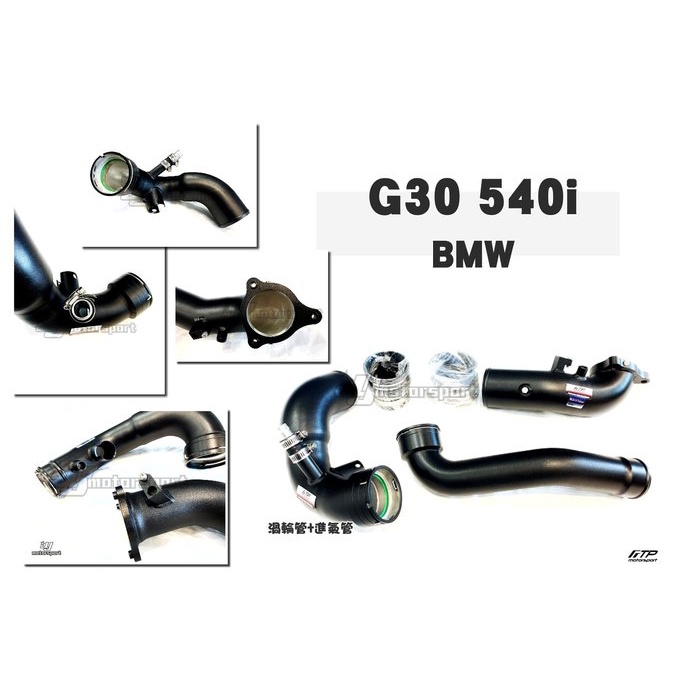 》傑暘國際車身部品《 全新 寶馬 BMW G30 540i B58 FTP 強化 鋁合金 引擎 進氣管 + 渦輪管