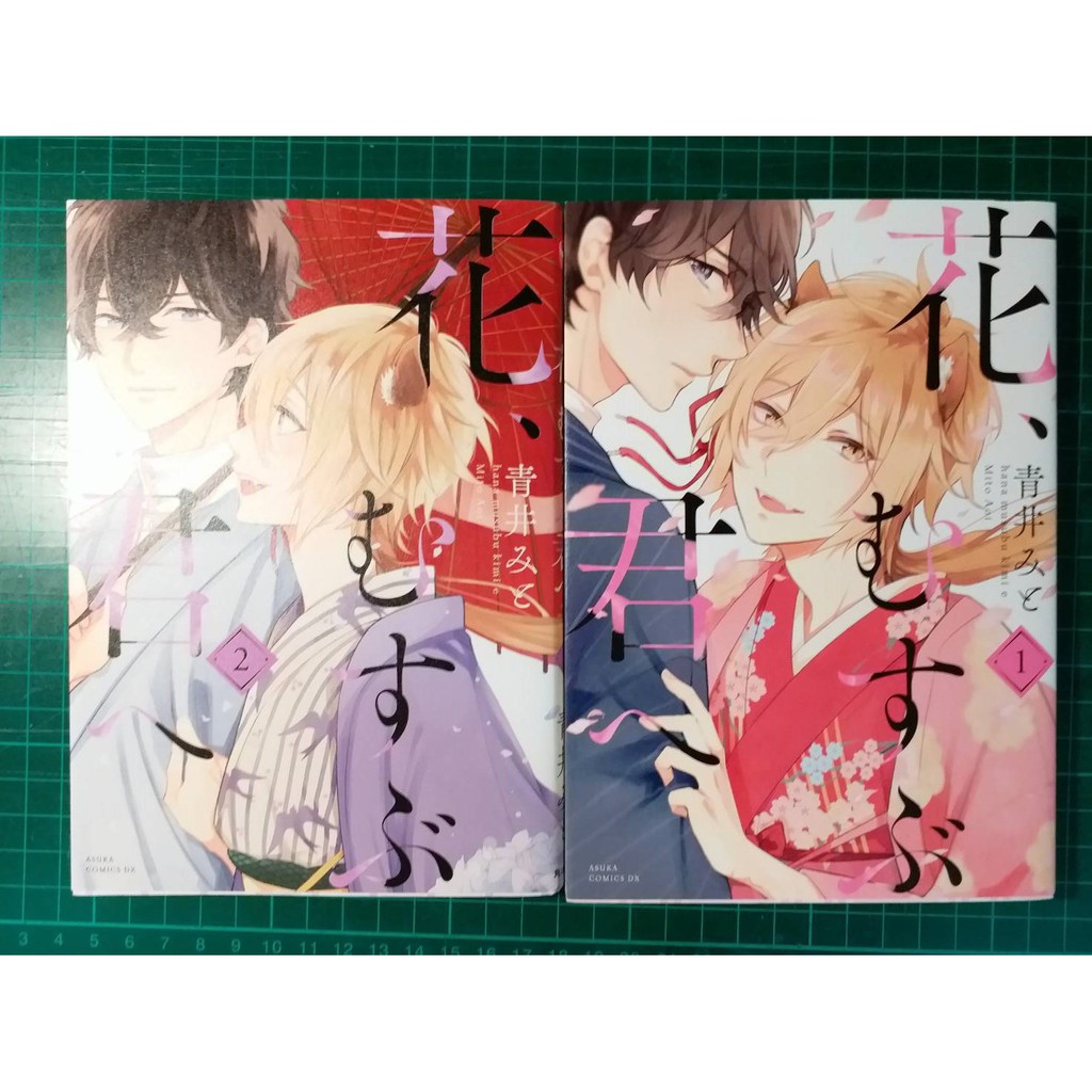 日文漫畫 花 むすぶ君へ致 花彼端的你1 2 蝦皮購物