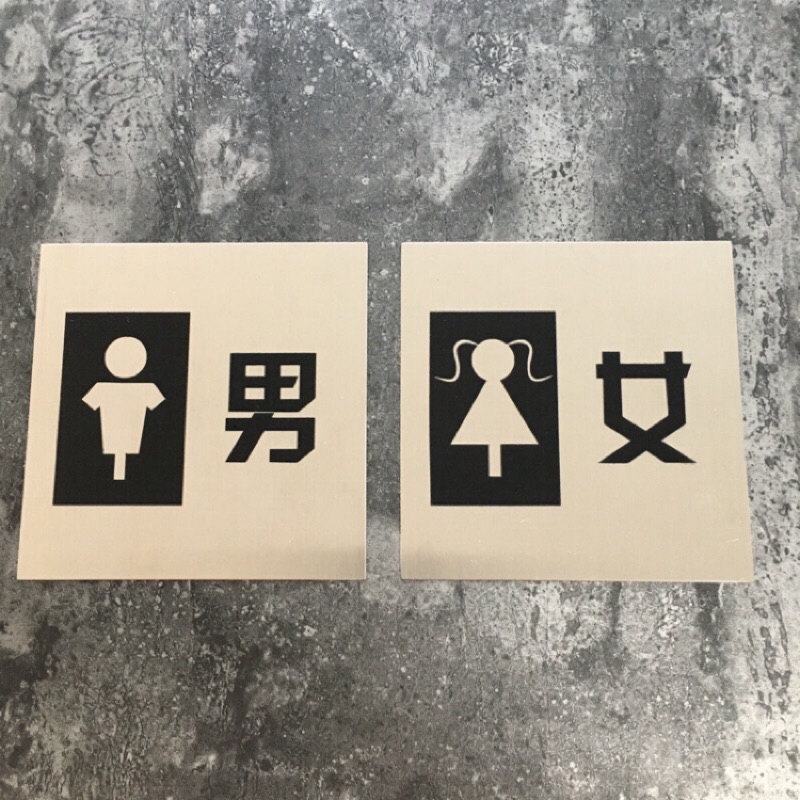 不銹鋼款男女廁所標示牌 指示牌 歡迎牌 開店必備 商業空間
