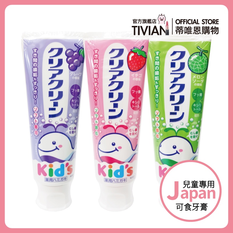 【蒂唯恩】KAO 日本花王 兒童牙膏 日本製造 哈密瓜 草莓 葡萄 70g 嬰兒孩童可吞食 水果味