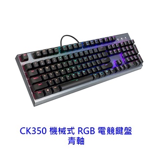 Cooler Master 醋媽 CK350 RGB 青軸 機械式鍵盤 有中文 有注音 有線鍵盤