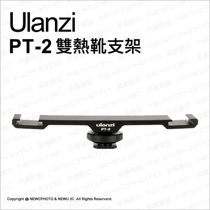 Ulanzi PT-2 雙熱靴支架 1/4 鋁合金 轉接架 冷靴架 一轉二 雙燈支架 麥克風