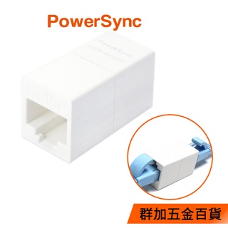 群加 Powersync CAT5E 網路接頭 母對母 網線接盒 (CAT5E-G8P8CFF)