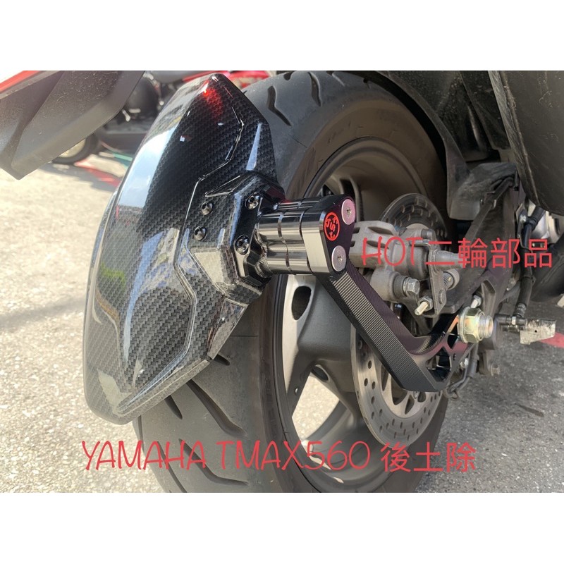 【HOT二輪】TMAX 560 後土除 擋泥 小土除