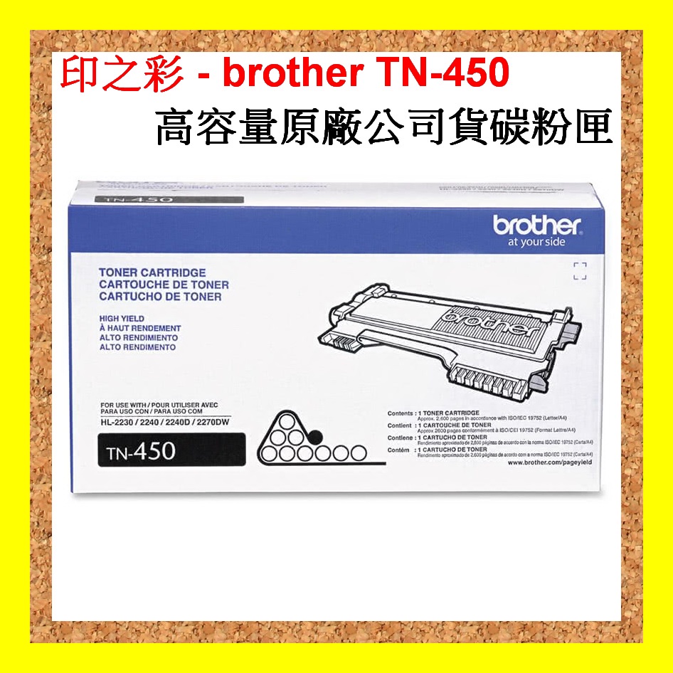 印之彩- 兄弟 TN-450原廠碳粉匣 MFC-7460DN/DCP-7060D/HL 2220 HL-2240D高容量