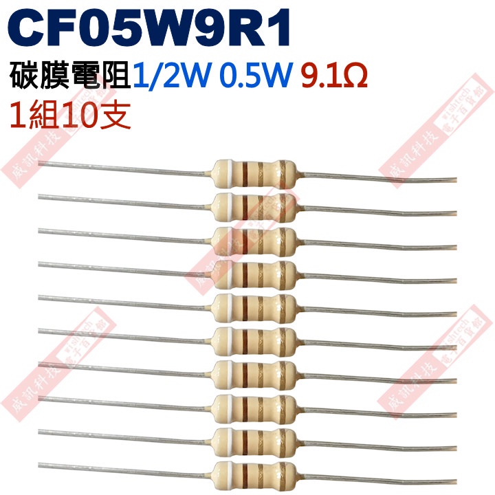 威訊科技電子百貨 CF05W9R1 1/2W碳膜電阻0.5W 9.1歐姆x10支