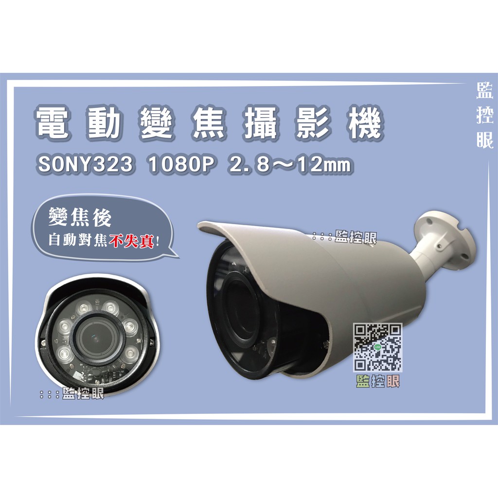 電動變焦攝影機SONY323 1080P 2.8～12mm「變焦後自動對焦不失真」