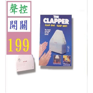 【三峽貓王的店】聲控開關 the clapper 感應開關 48個 手拍開關 聲控插座 聲控開關