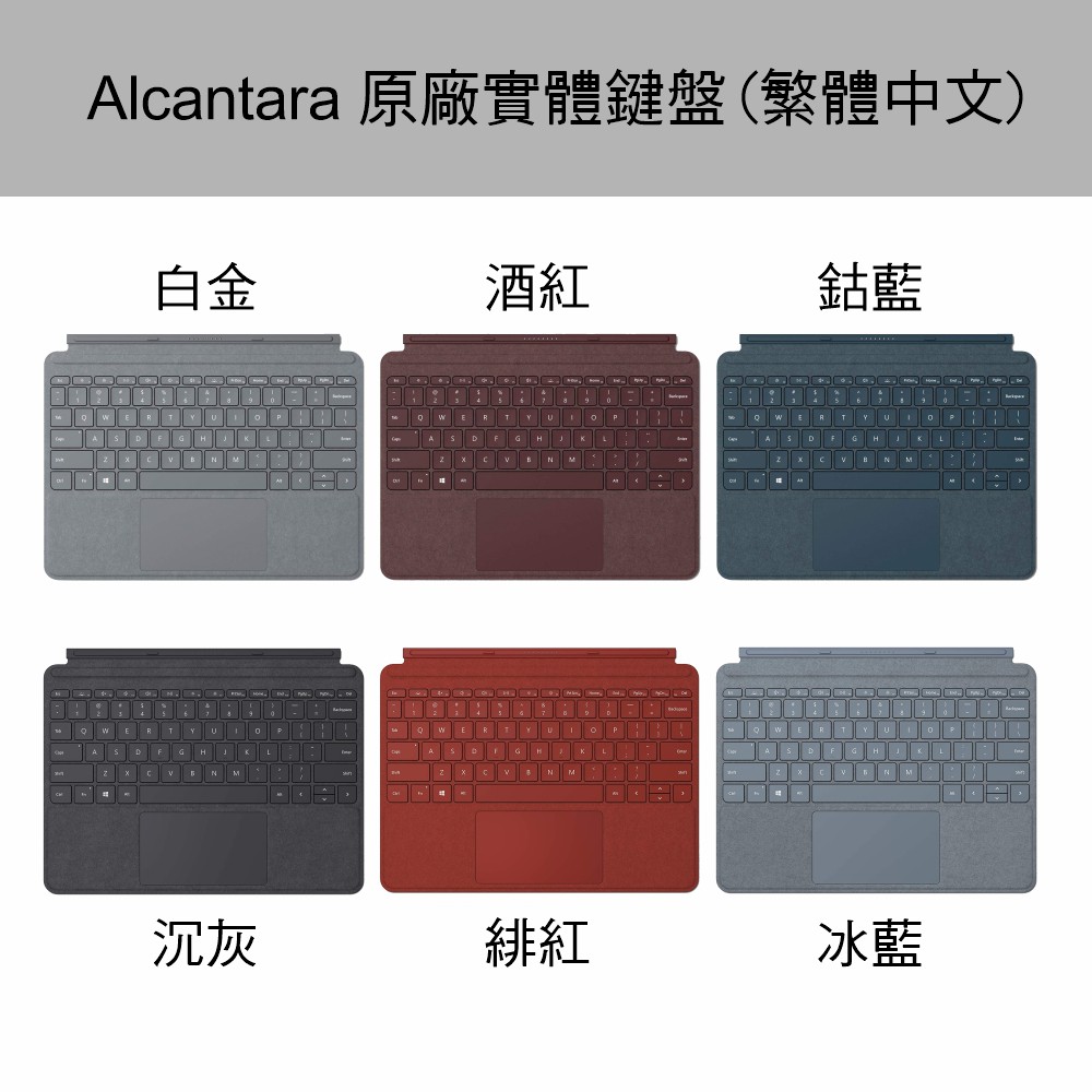『希望購』Microsoft Surface Go 多色可選 原廠Alcantara鍵盤(繁體中文注音) 含稅開發票