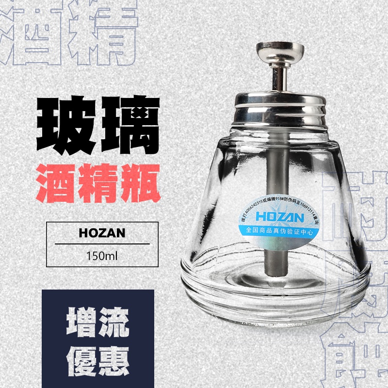 增流優惠專區【 HOZAN】玻璃酒精瓶 150ml 按壓式酒精瓶 透明玻璃酒精瓶