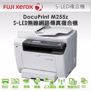 FujiXerox DocuPrint M255z 黑白S-LED無線多功能複合機