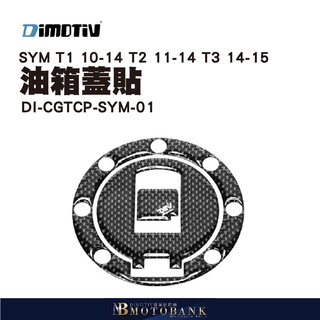 德國 DIMOTIV SYM T1 10-14 T2 11-14 T3 14-15 油箱蓋貼 DMV