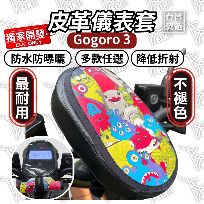 ELK獨家【掀蓋式】Gogoro 3 全系列 儀錶板防曬套 儀表套 儀錶套 彩繪螢幕套 螢幕保護套 g3 PLUS