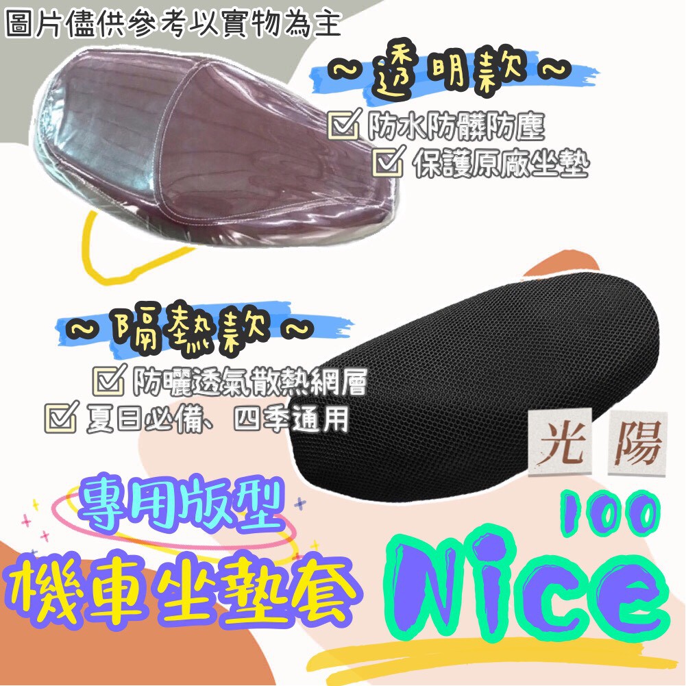 光陽 NICE 100 NICE100 透明 隔熱 坐墊套 專用坐墊套 隔熱坐墊套 透明坐墊套 黑皮 全網 隔熱 座墊