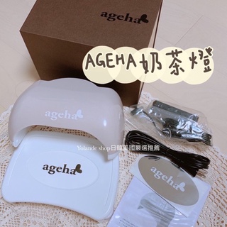 預購● 奶茶燈 ageha 凝膠燈 LED/UV Limited Color 日本 美甲收納盒 五週年紀念