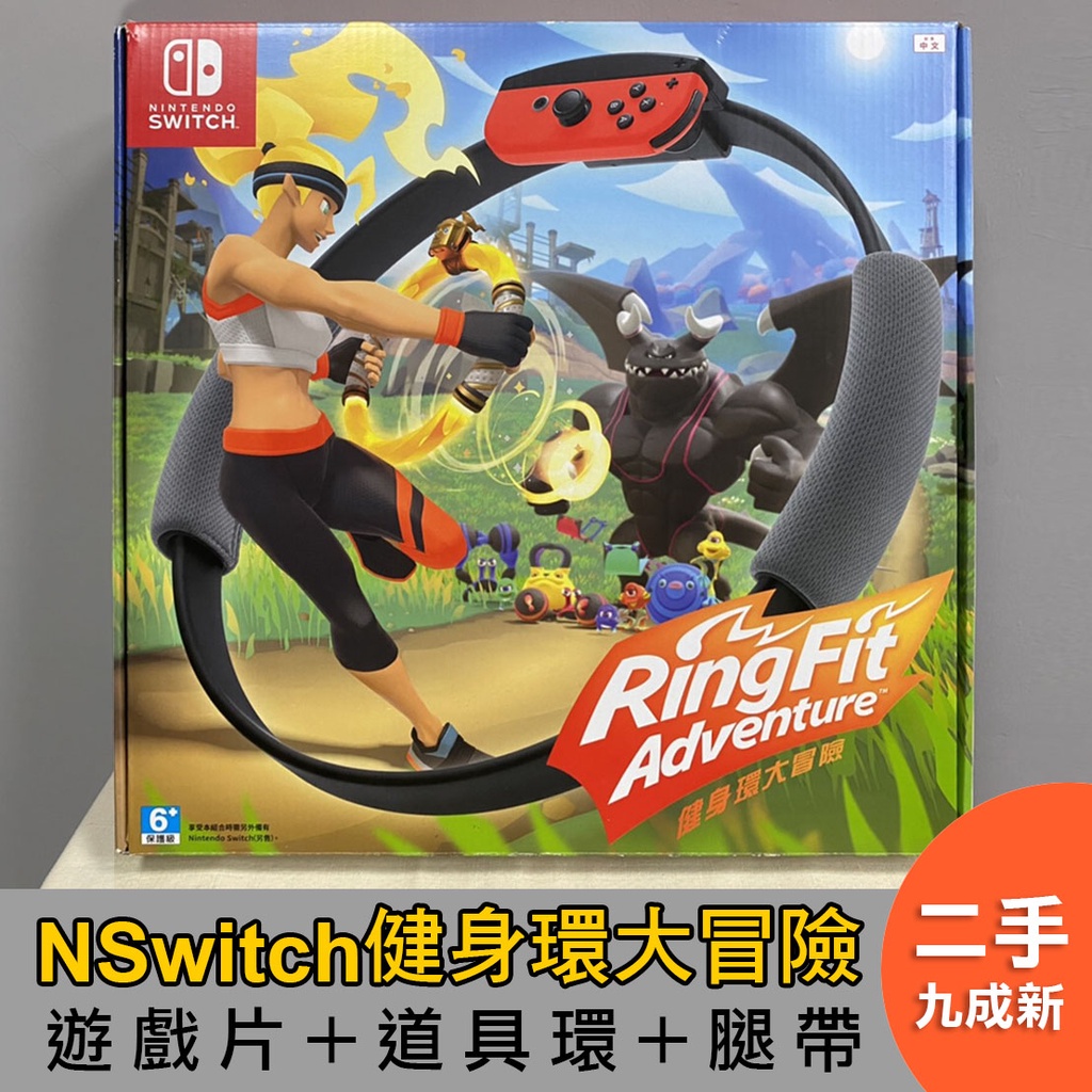 《二手》Switch 健身環 大冒險 (遊戲片+道具環+腿帶)_自用九成新/完整紙盒