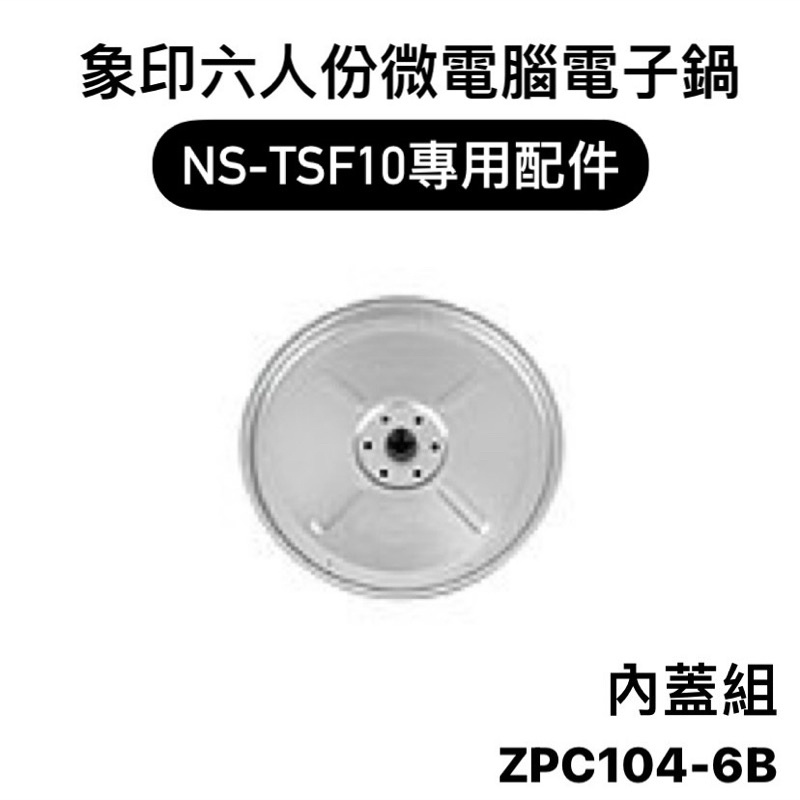 【零件】象印NS-TSF10六人份微電腦電子鍋原廠專用配件 內蓋組/蒸籠/蒸氣口